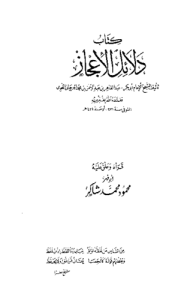 دلائل الإعجاز، شرح وتعليق محمود شاكر